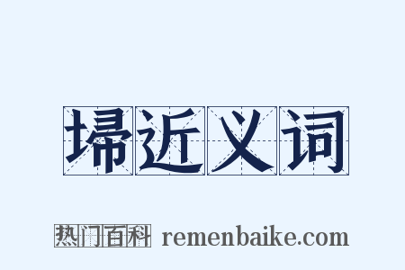 埽近义词是什么意思的图片